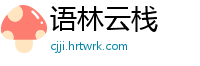 语林云栈